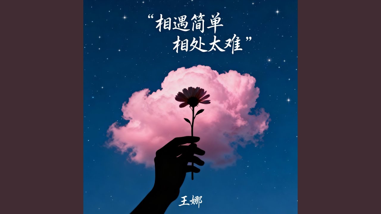 相遇简单相处太难 (合唱版)