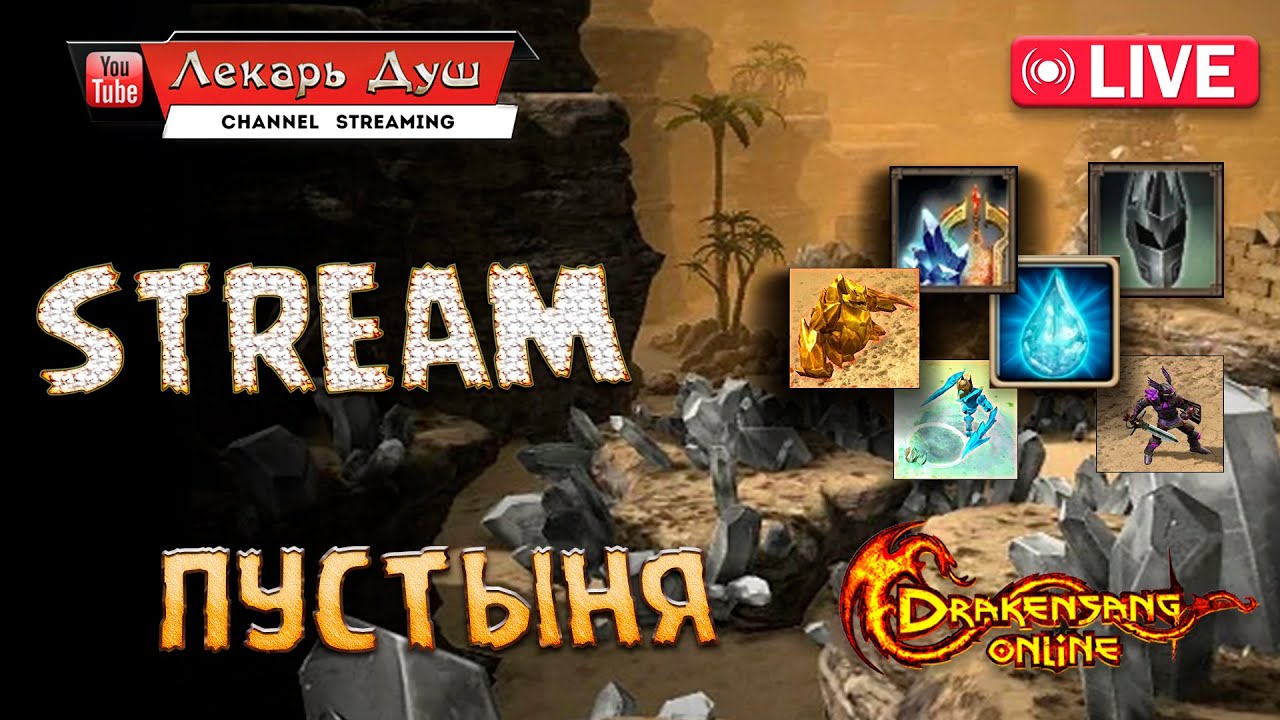 АКЦИЯ ПУСТЫНИ  - Drakensang Online