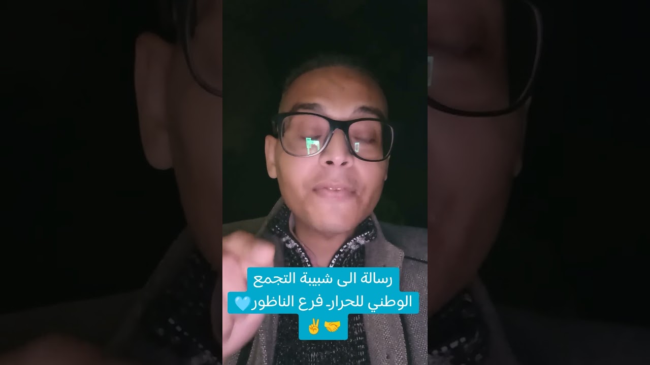 رسالة الى شبيبة التجمع الوطني للحرارـ فرع الناظور