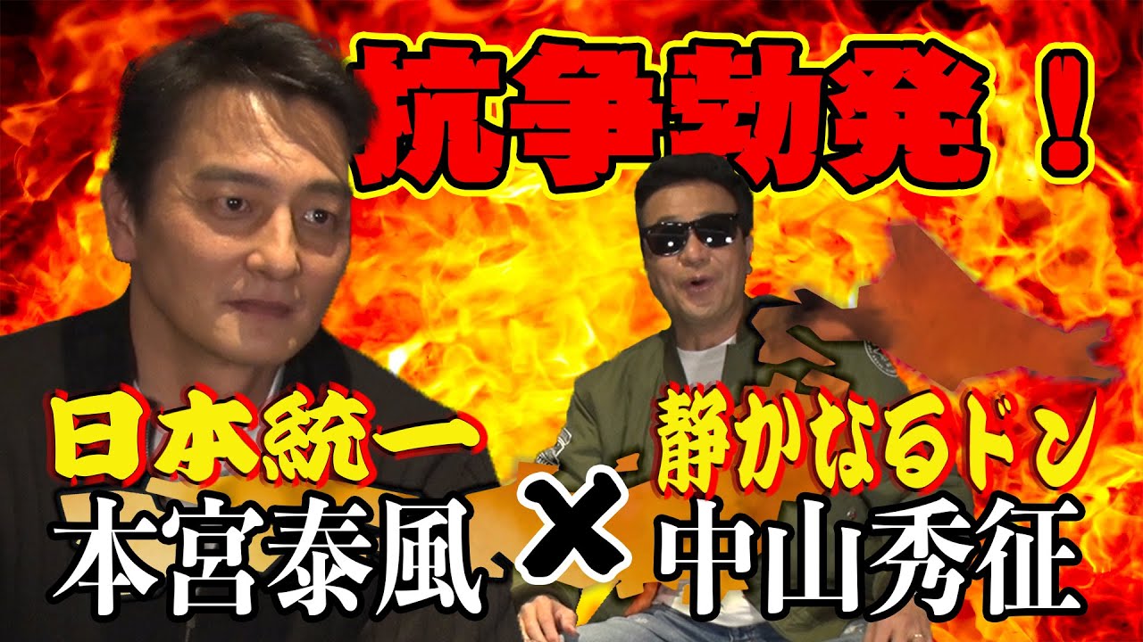 【日本統一】本宮泰風(氷室蓮司)&times;【静かなるドン】 中山秀征！Vシネマ作品 日本統一の裏話大公開！