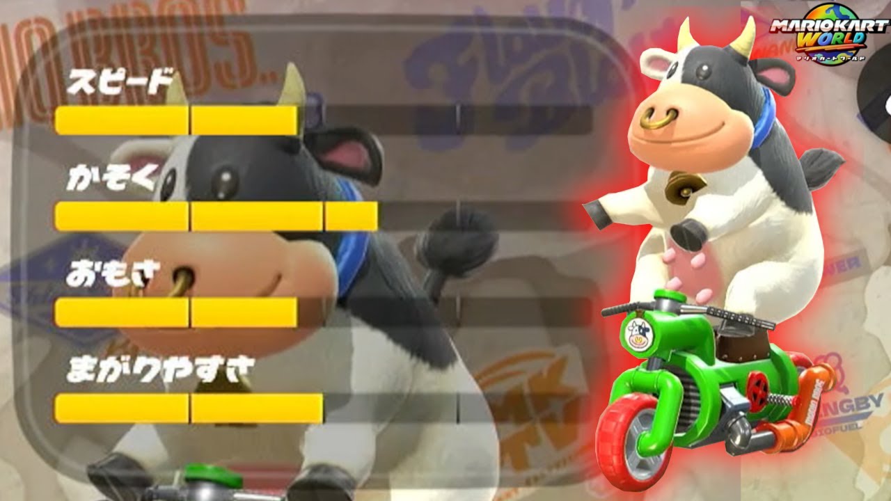ドカンバイクに乗ったウシは最後まで走り切れるのか試してみた【マリオカートワールド】