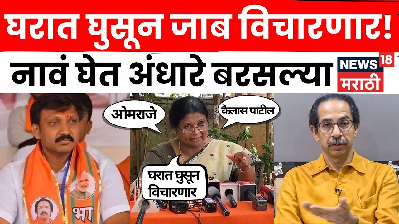 Sushma Andhare PC | Uddhav Thackeray News | Operation Tiger Maharashtra | कुणाची नावं घेतली? N18V