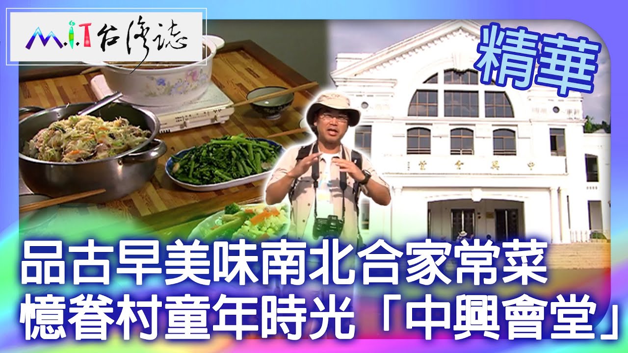 品古早美味南北合家常菜 憶眷村童年時光「中興會堂」｜南投縣南投市 麥覺明【@MIT台灣誌803集】