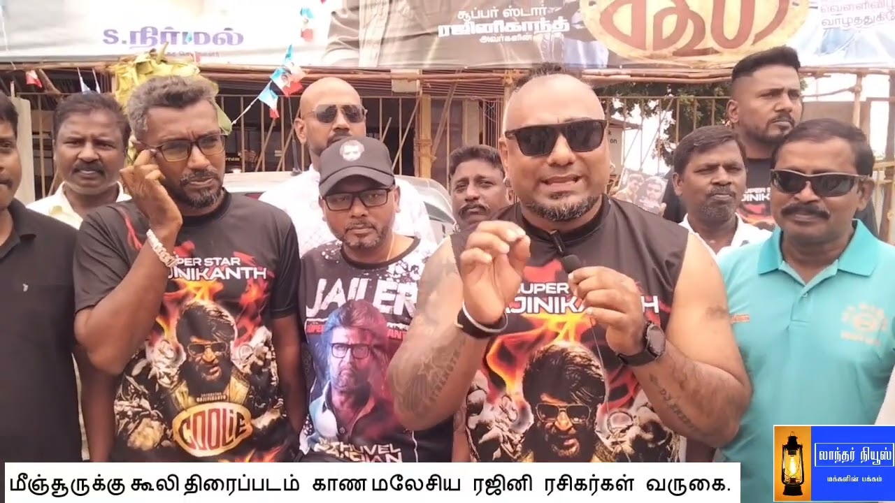 மீஞ்சூரில் கூலி திரைப்படம் காண மலேசிய ரஜினி ரசிகர்கள் வருகை 
