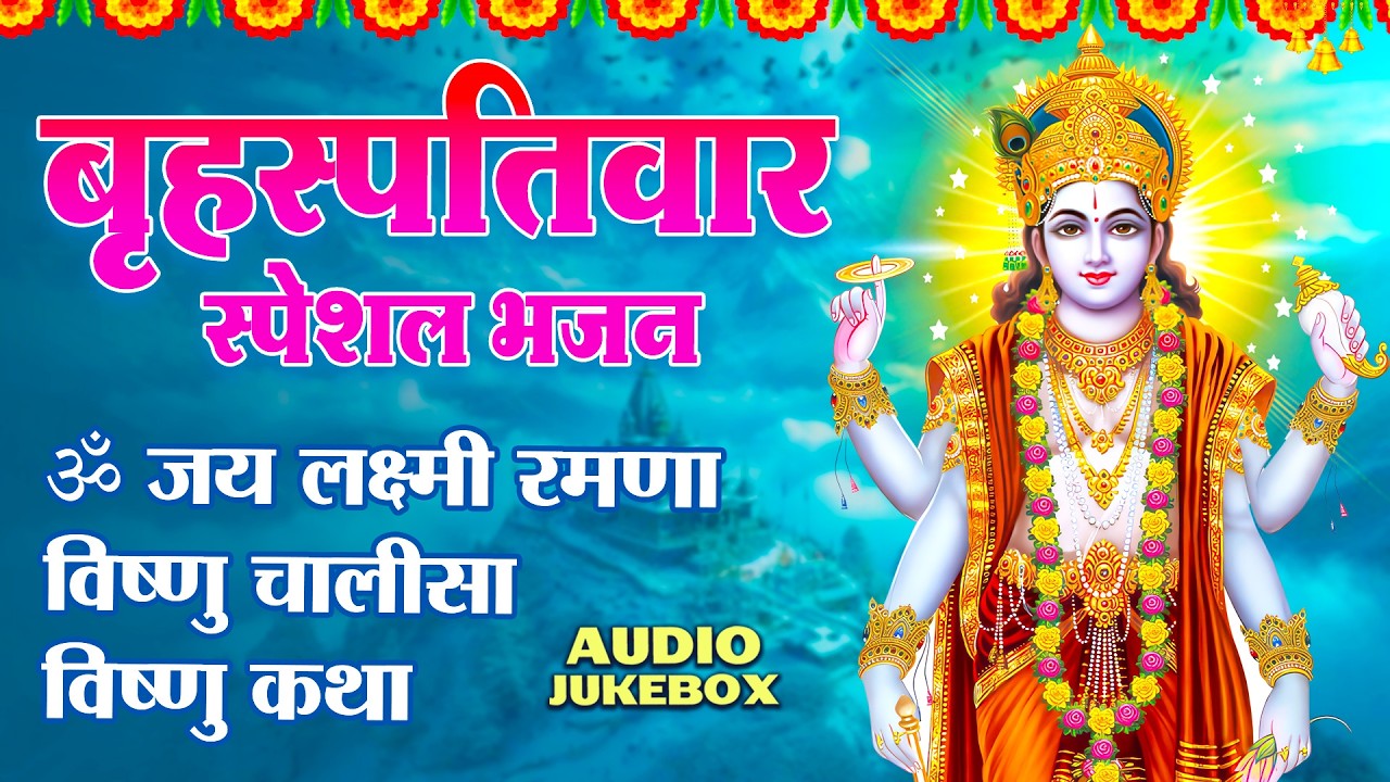 बृहस्पतिवार भक्ति भजन : ॐ नमो भगवते वासुदेवाय, श्रीमन नारायण, कथा गुरुवार की, विष्णु अमृतवाणी व आरती