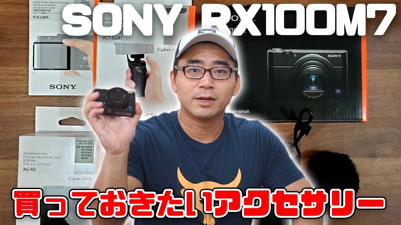 最強コンデジ「RX100M7」と一緒に買っておきたいおすすめのアクセサリーをごそっと紹介