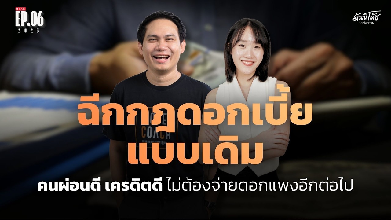 [Live] มันนีโค้ชพบประชาชน 2026 : EP 6 [วันอังคารที่ 17 กุมภาพันธ์ 2569]