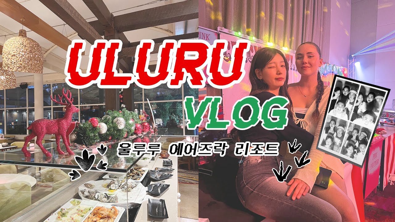 울루루 에어즈락 리조트 연말 파티 브이로그