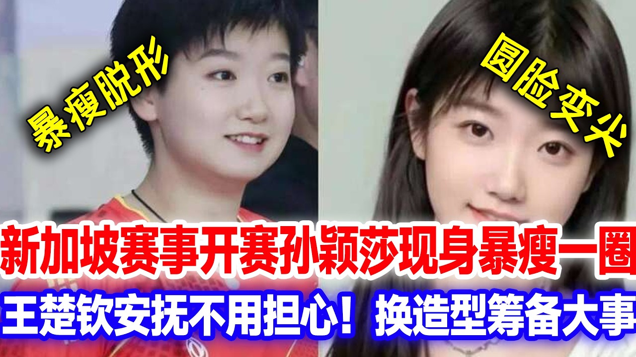 新加坡赛事开赛即热搜！孙颖莎伤愈归来暴瘦身形让粉丝揪心，下颌线清晰到戳人红西装新造型帅翻全场，重新定义体育时尚