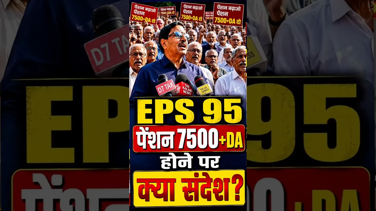 EPS-95 Pension Increase Update | ₹1000 Minimum Pension Issue | ₹7500 + DA Demand | EPFO News