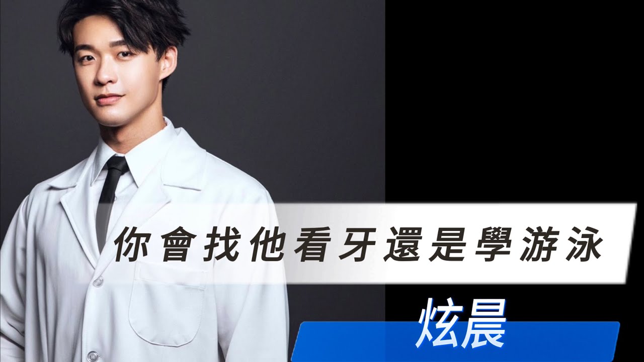 你會找他看牙？還是學游泳？feat.炫晨 型男電音趴《上集》 #全面啟動 #歌劇魅影 #型男電音趴 #炫晨 #馬克醫師 #劉道玄