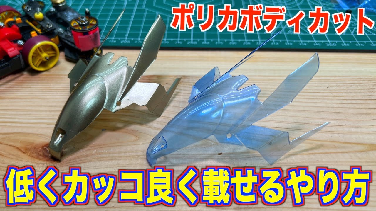 【ミニ四駆】ボディのカット教えます！サンダーショットをカッコ良く切る！