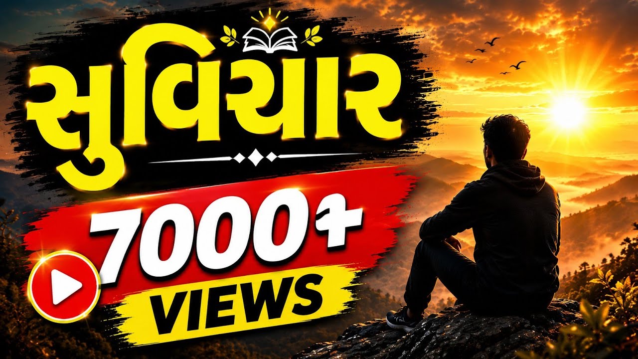 સારા વિચારોથી સારો દિવસ પ્રાપ્ત થાય તેવા સુવિચાર 🥰🥰 //સુવિચાર //ગુજરાતી સુવિચાર