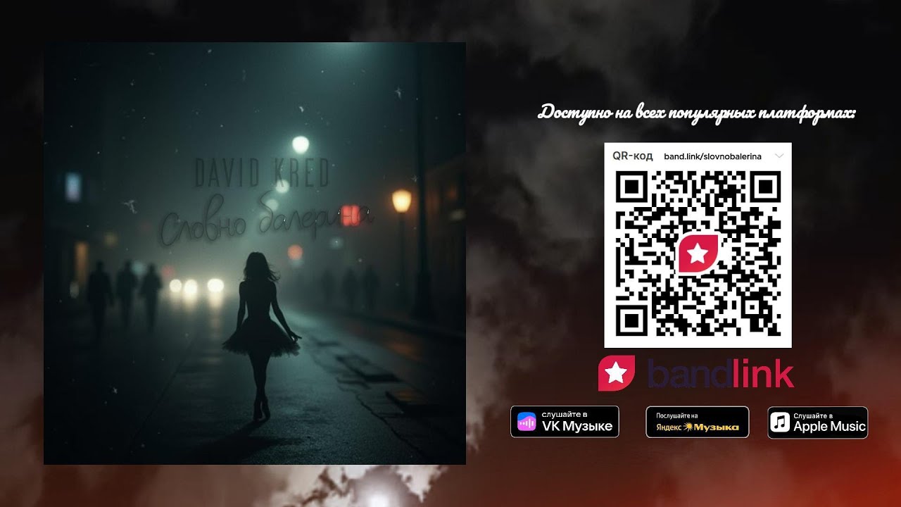 David Kred - Словно балерина (Премьера трека, 2025)