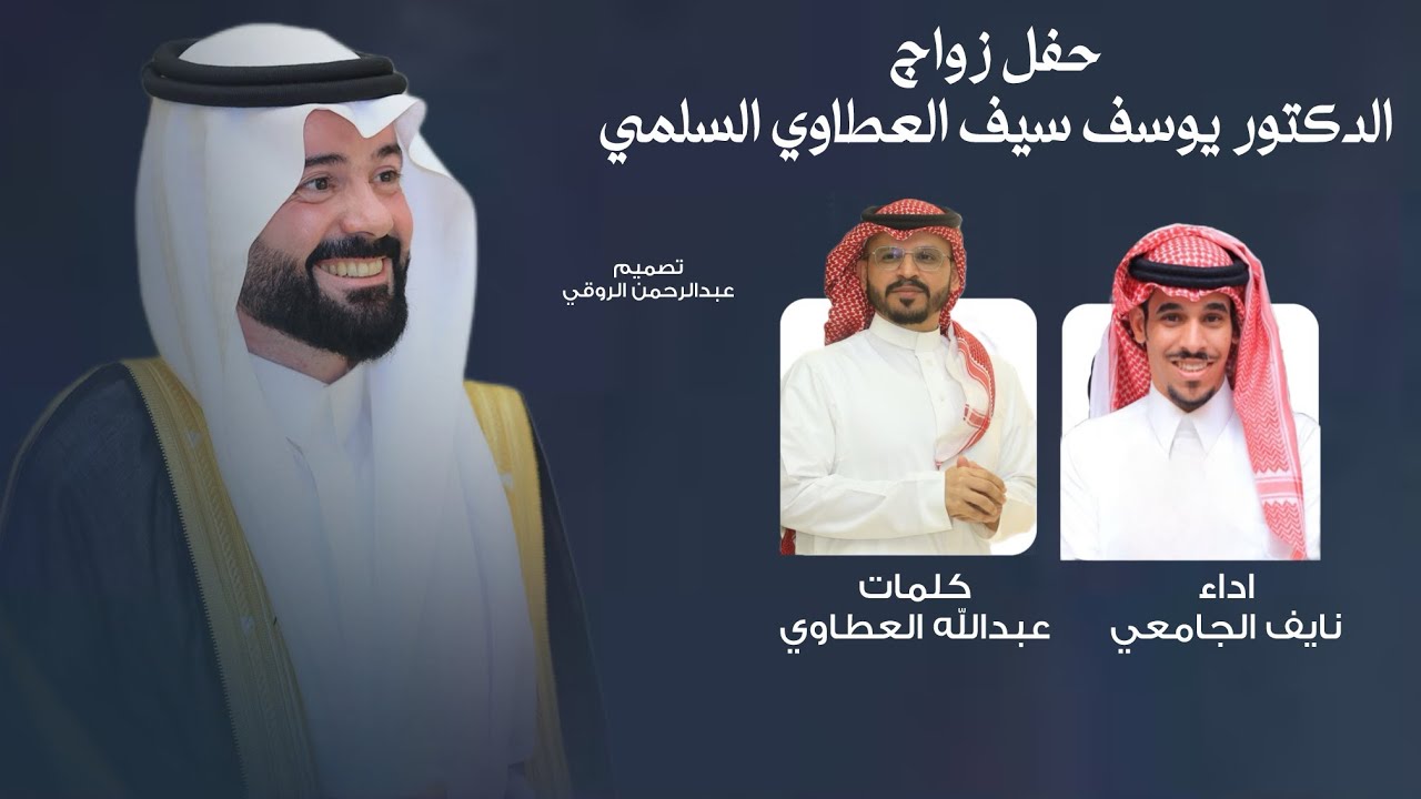 | مجرور حفل زواج الدكتور يوسف سيف العطاوي السلمي | كلمات : عبدالله العطاوي | اداء : نايف الجامعي 