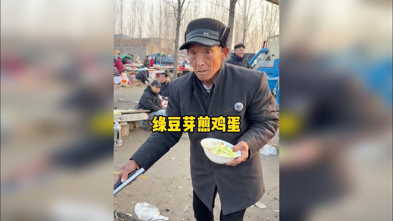 山东大集大爷拿手菜，4元的绿豆芽煎鸡蛋