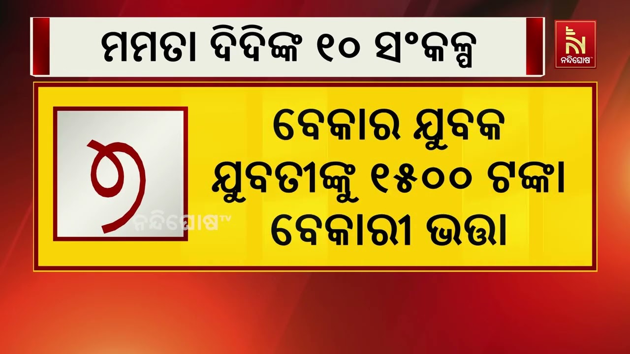 ପଶ୍ଚିମବଙ୍ଗ ନିର୍ବାଚନ: ମମତା ବାନାର୍ଜୀଙ୍କ ପ୍ରତିଶ୍ରୁତିର ପାହାଡ଼ | NandighoshaTV