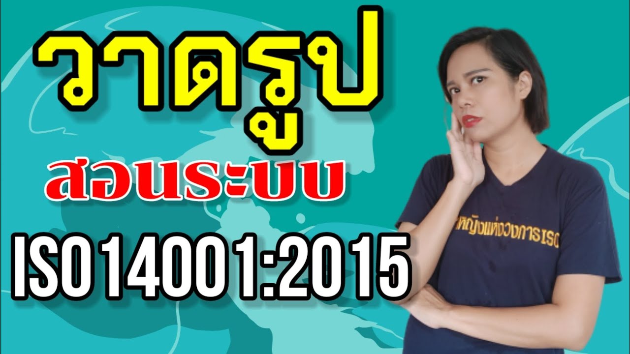 วาดรูป สอนระบบ EP.2 ISO14001:2015 ระบบการจัดการสิ่งแวดล้อม