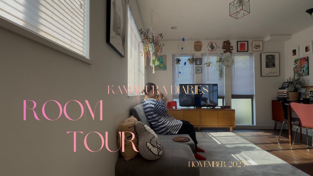 【ROOM TOUR】日常｜好きなものに囲まれた鎌倉の小さな家｜植物とアートのある暮らし｜３人家族とネコの暮らし｜中古物件｜