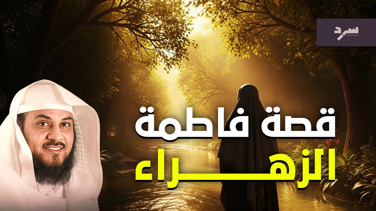 محمد العريفي | سيرة السيدة فاطمة الزهراء، حياتها ومواقفها مع النبي ﷺ !! قصتها كاملة