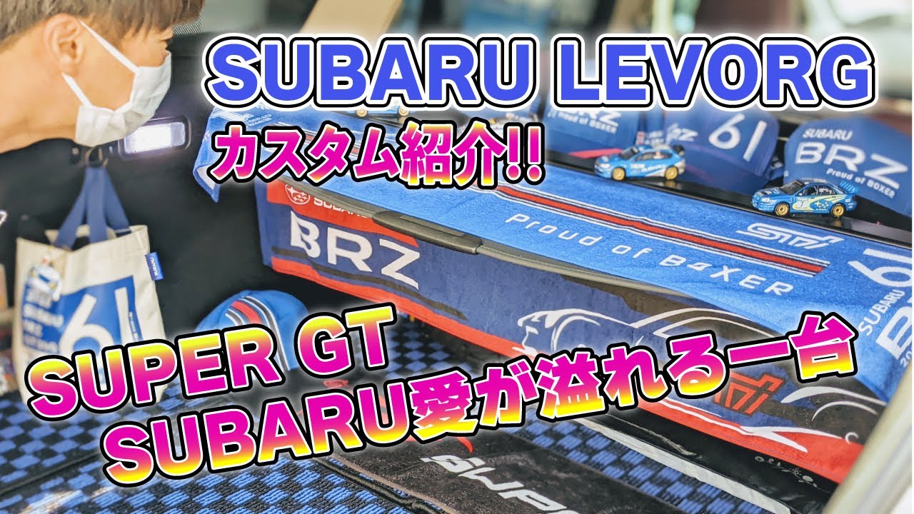 まさかのチャンネル初のカスタムレヴォーグ ！！スバルGT愛溢れる仕様で見ごたえ十分です♪ぜひ　#subaru #levorg  #スバル