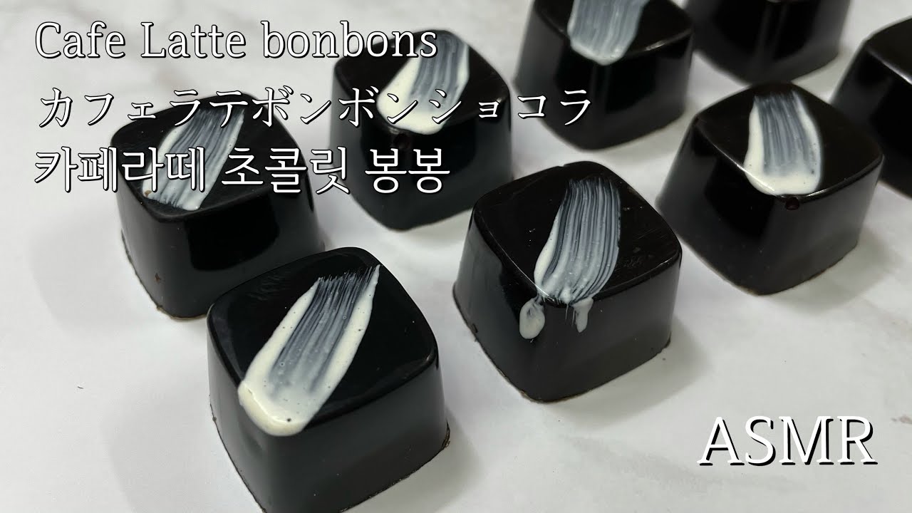 【ASMR】카페라떼 봉봉 쇼콜라 🍫발렌타인 초콜릿 만들기 / 봉봉 쇼콜라란?