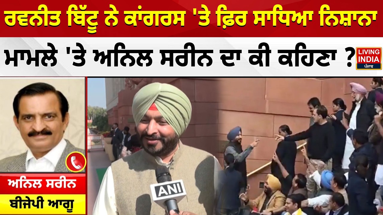 Ravneet Bittu ਨੇ Congress 'ਤੇ ਫ਼ਿਰ ਸਾਧਿਆ ਨਿਸ਼ਾਨਾ, ਮਾਮਲੇ 'ਤੇ Anil Sarin  ਦਾ ਕੀ ਕਹਿਣਾ ? BJP VS Congress