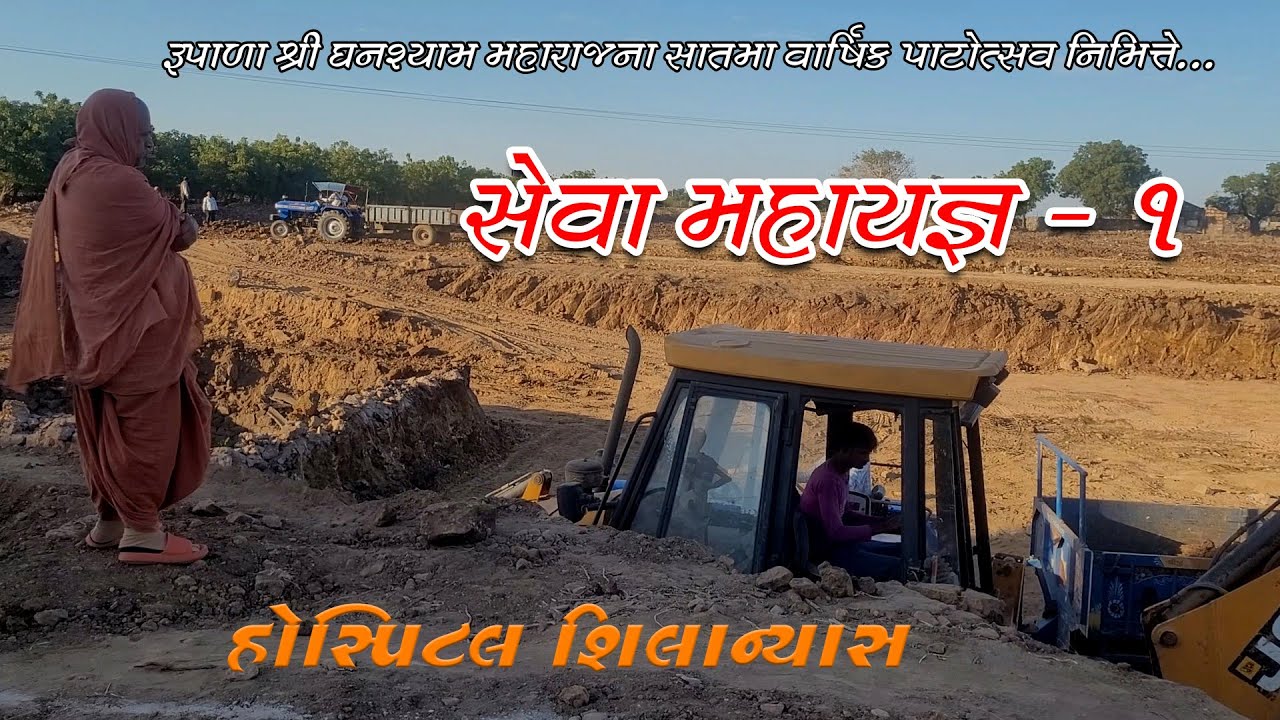 સેવા મહાયજ્ઞ - 1 || Seva Mahayagna - 1 || 7th Patotsav || SSGD || Vlog