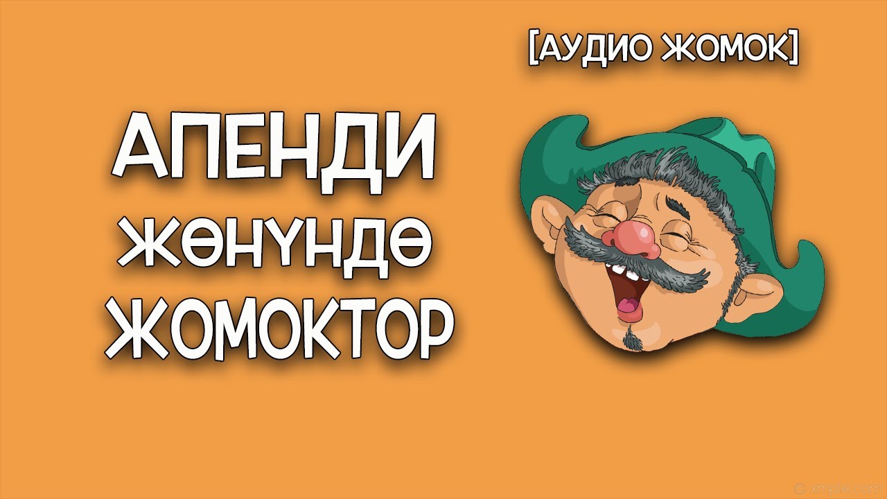 АПЕНДИ ЖӨНҮНДӨ ЖОМОКТОР [АУДИО ЖОМОК]