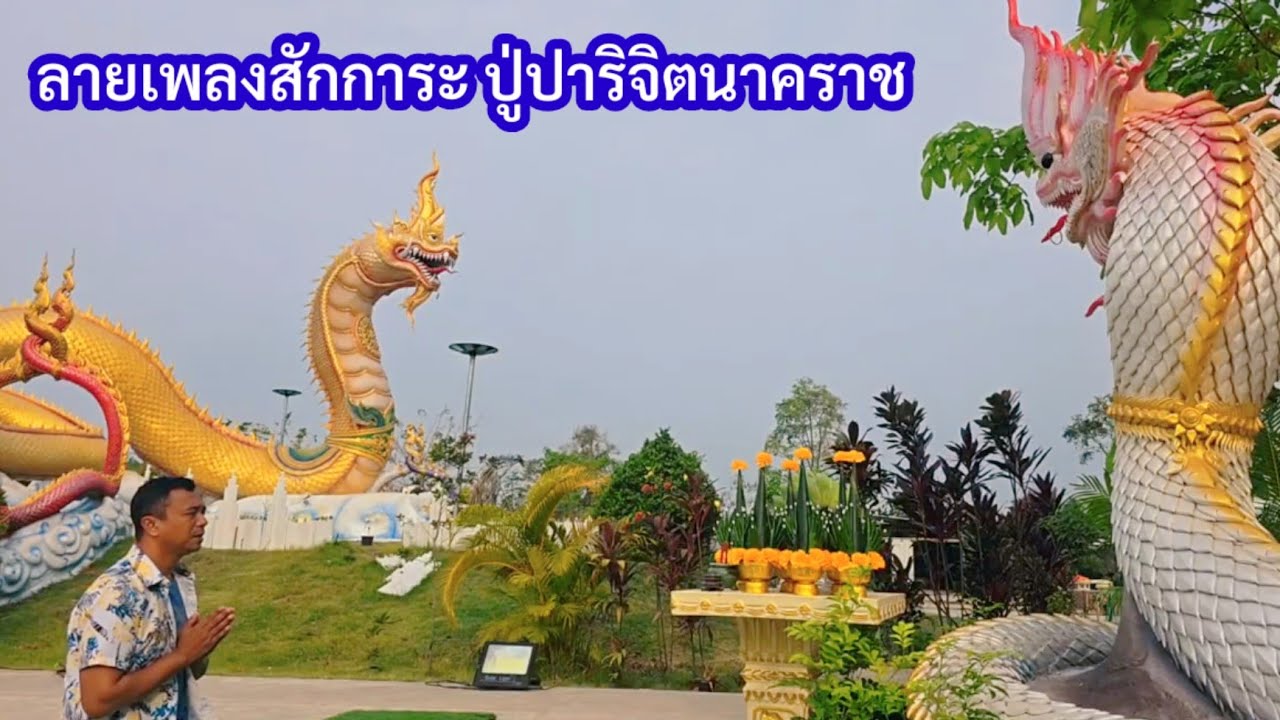 ขอพรแม่ย่าช่อแก้วจำปาก่อนเดินทาง ลายเพลงสักการะ ปู่ปาริจิตนาคราช ศิลปินแก้วเพทาย