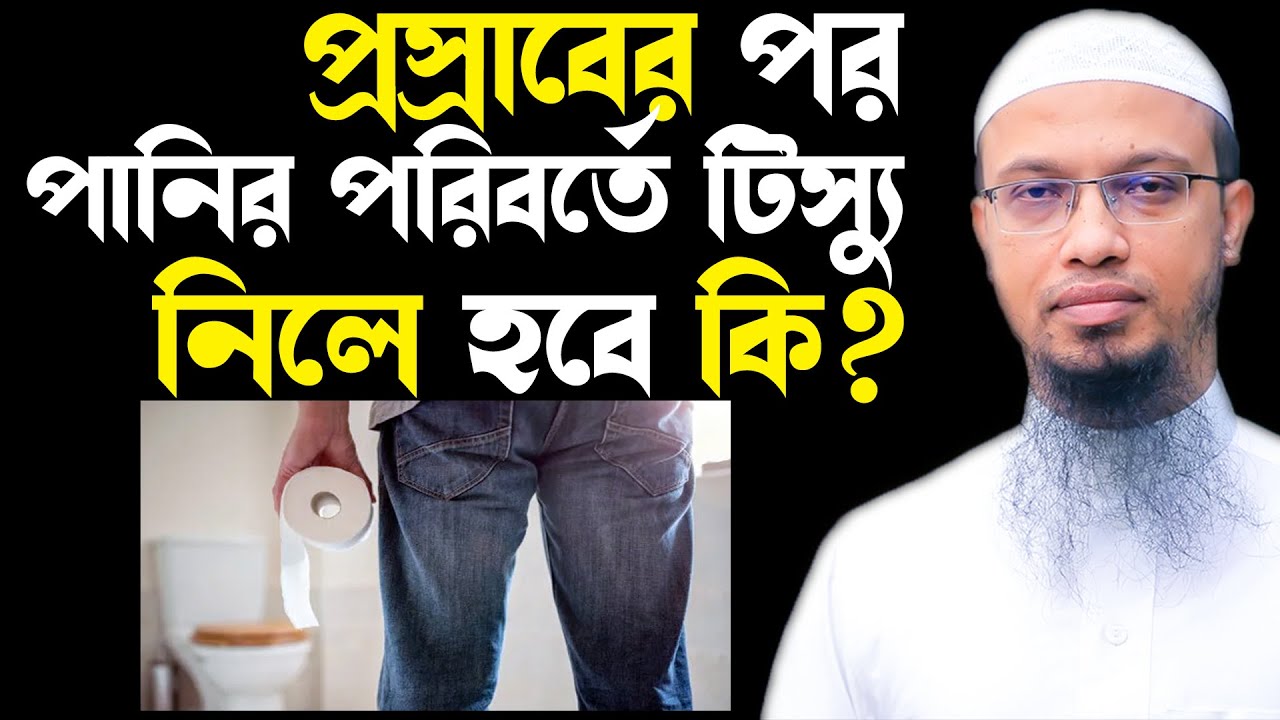 প্রসাবের পর পানির পরিবর্তে শুধু টিসু ব্যবহার করলে হবে কিনা | শায়খ আহমাদুল্লাহ