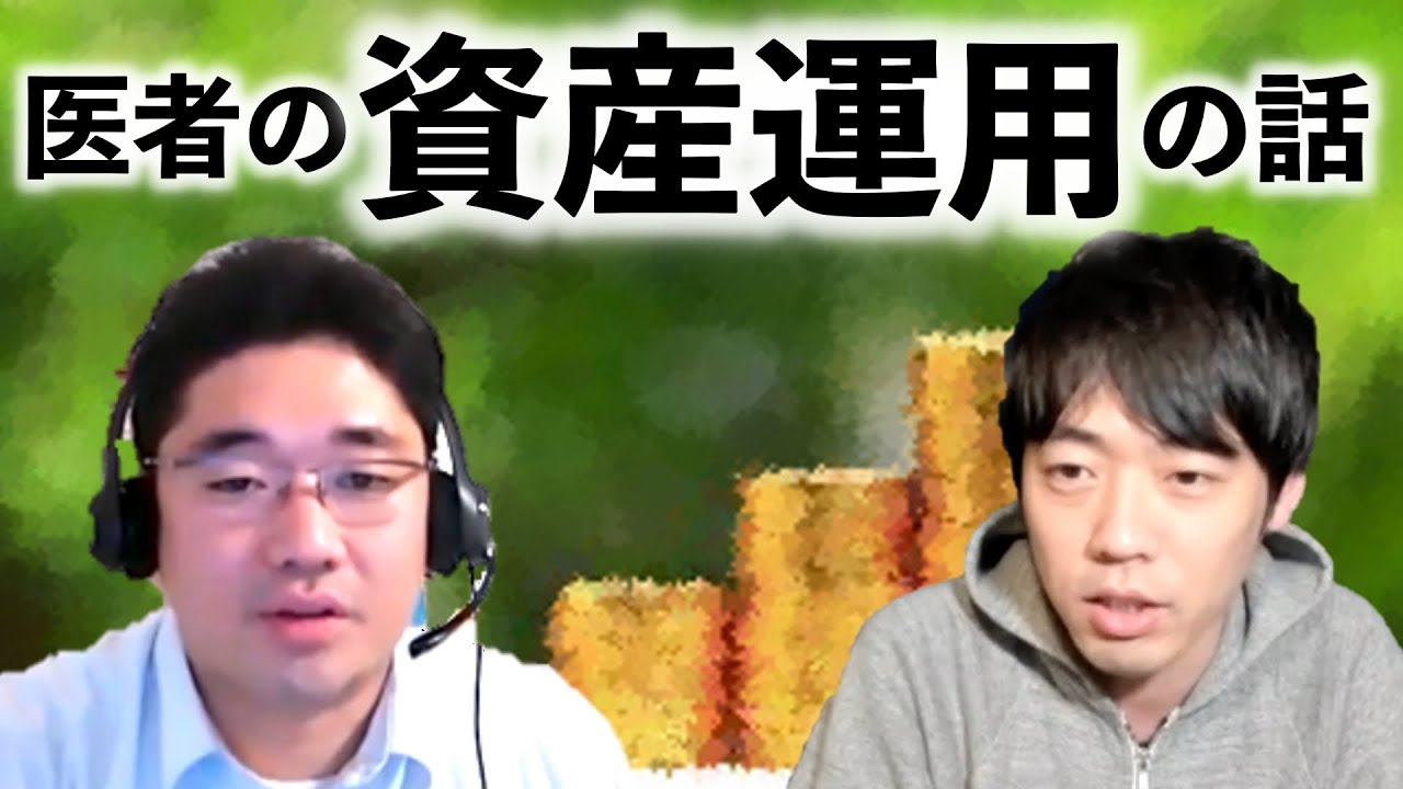 資産運用について話してもらいました【本物の外科医が回答】