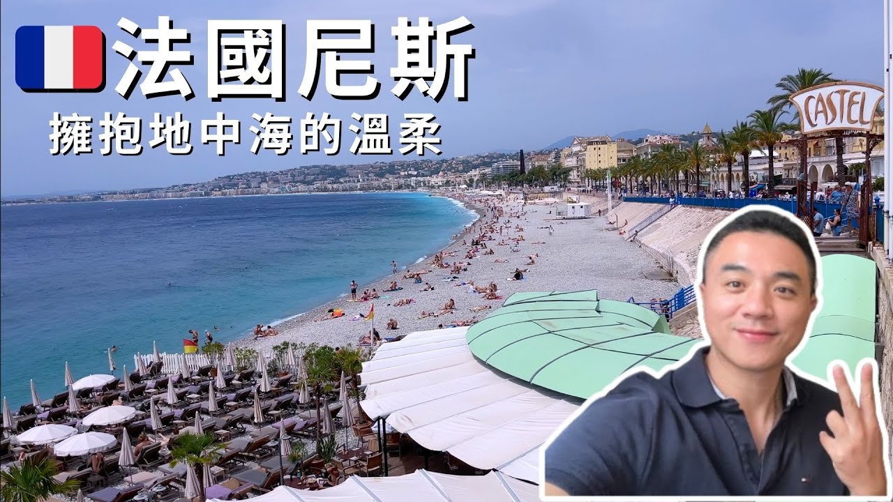 NICE EP1:擁抱地中海蔚藍海岸的溫柔-尼斯海岸｜超好逛又好買的賽雷亞花果市集｜一定要打卡的ILOVENICE｜城堡山公園鳥俯天使灣｜老城區city walk｜品嚐地中海海鮮料理-我是淡菜大富翁