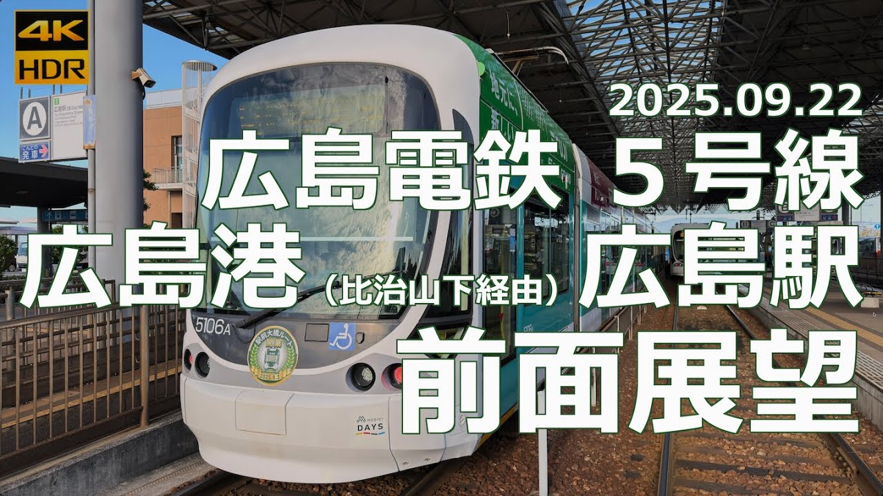【前面展望】広島電鉄 ５号線 広島港（比治山下経由）広島駅【駅前大橋ルート経由で新電停に飛び込む！】