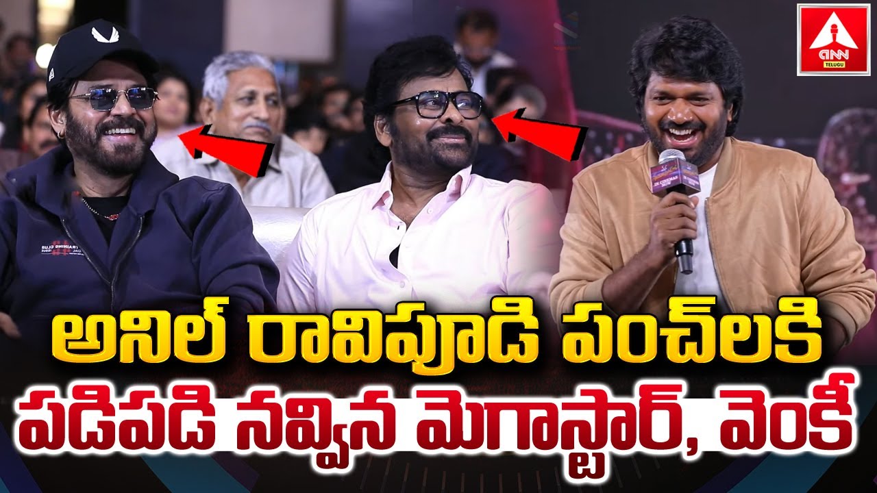 అనిల్ రావిపూడి పంచ్ లకి పడిపడి నవ్విన మెగాస్టార్,వెంకీ | Anil Ravipudi Comedy Speech | ANN Telugu