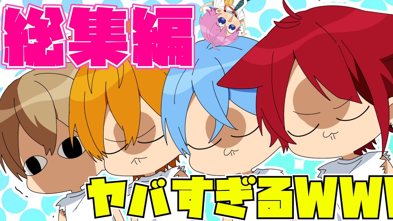 【アニメ】すとぷり兄弟総集編！この動画で笑わない人いる？WWWWW【すとぷり】
