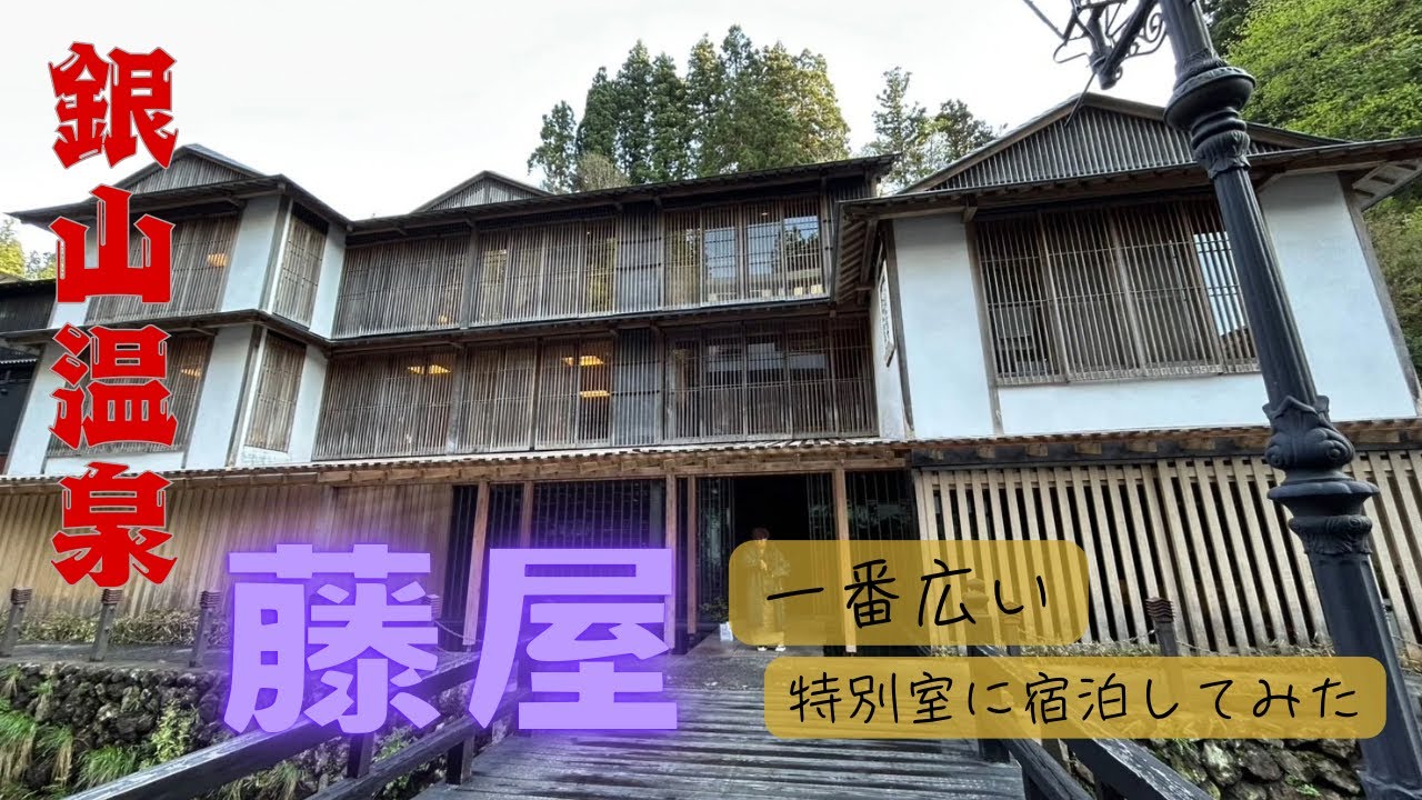 [銀山]『藤屋』に宿泊し銀山温泉を満喫！あの有名建築の旅館に宿泊したら期待以上のものでした٩( ᐛ )وHad a great time at Ginzan Onsen,Japan.