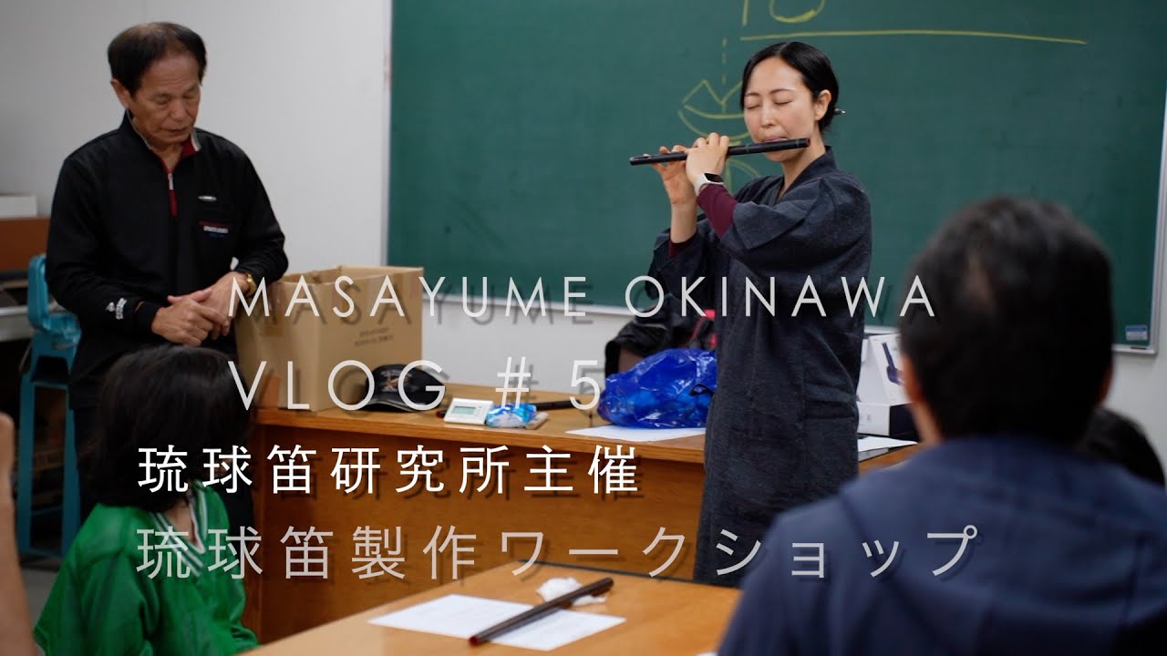 「琉球笛製作ワークショップ」MASAYUME Vlog 第5話