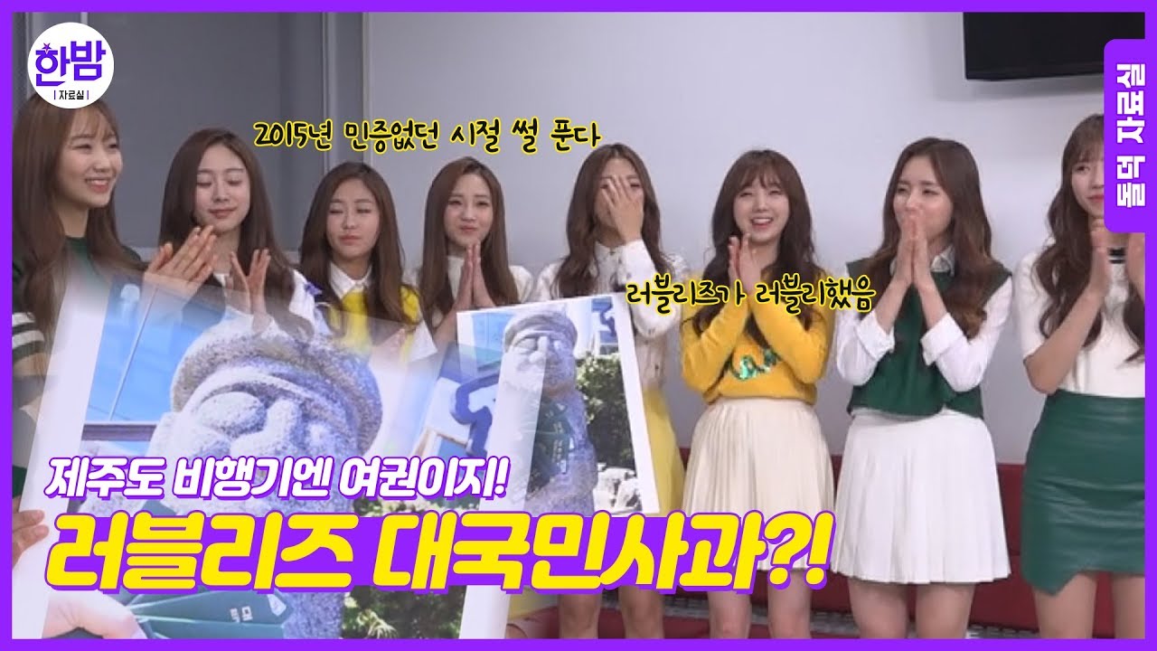 Трансляция публичных извинений LOVELYZ ?! ЛОВЕЛИЗ (говорит о происшествии с паспортом)