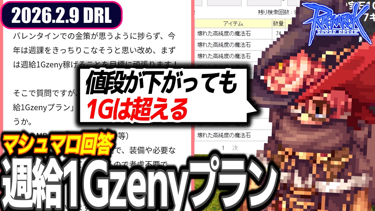 明日からは何も始まらないんです？ | 2026.2.9 𝐃𝐚𝐢𝐫𝐲𝐑𝐎𝐋𝐢𝐯𝐞 | RO - ラグナロクオンライン