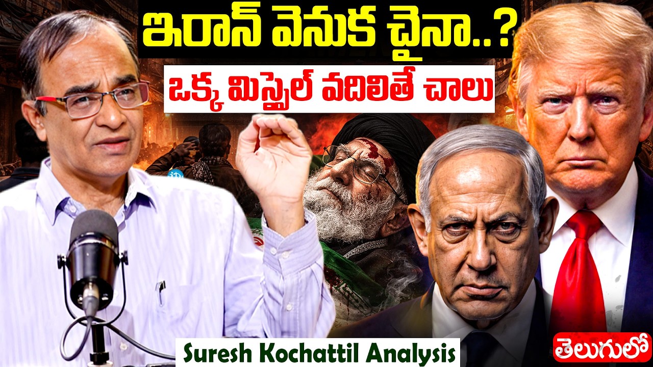 Iran VS Israel Us War Explained By Suresh Kochattil | Trump News | China | Kim Jong Un News Telugu