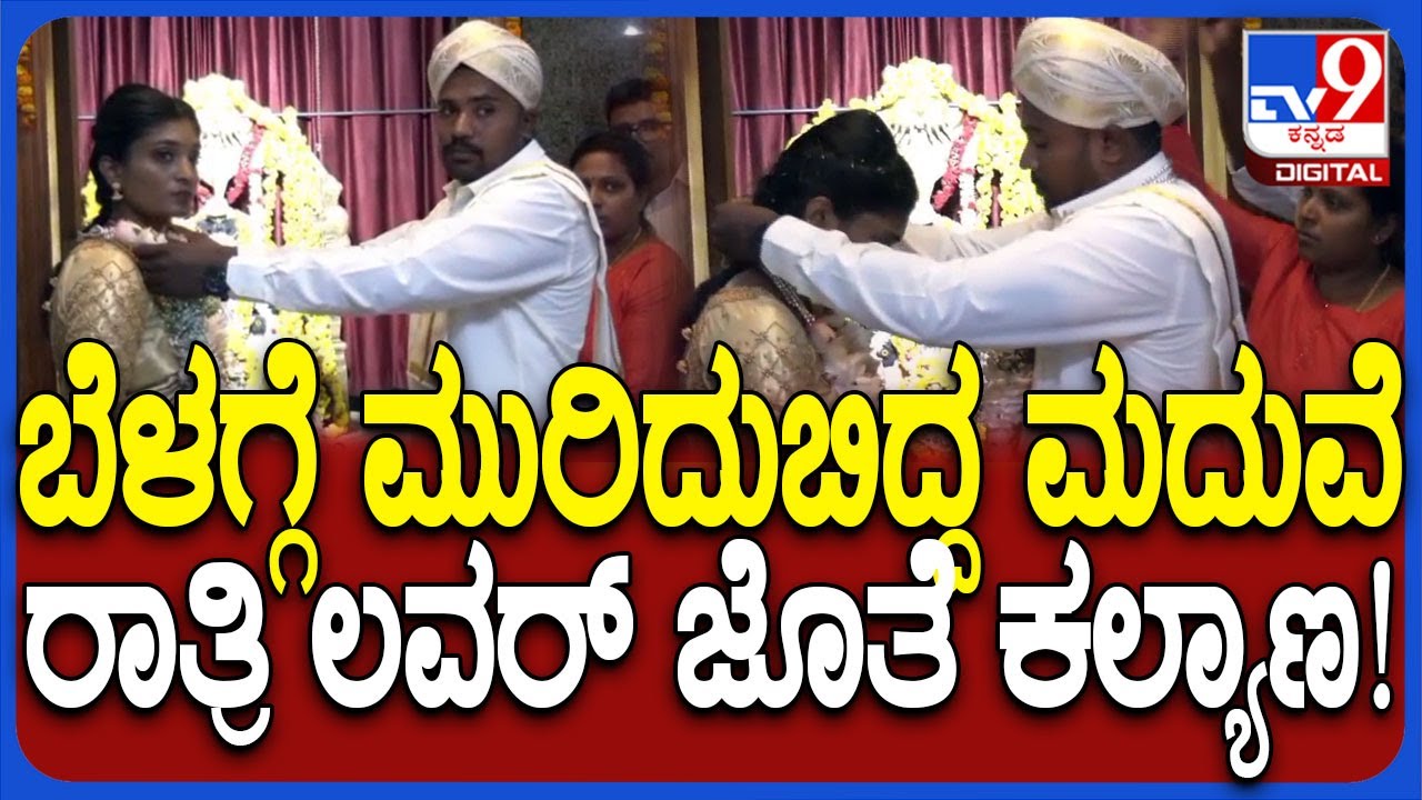 Twist on Marriage Cancel Case: ಮದುವೆ ಮುರಿದುಬಿದ್ದ ಕೇಸ್​ಗೆ ಟ್ವಿಸ್ಟ್​.. ಲವರ್ ಜೊತೆಯೇ ಯುವತಿ ಮದುವೆ| #TV9D