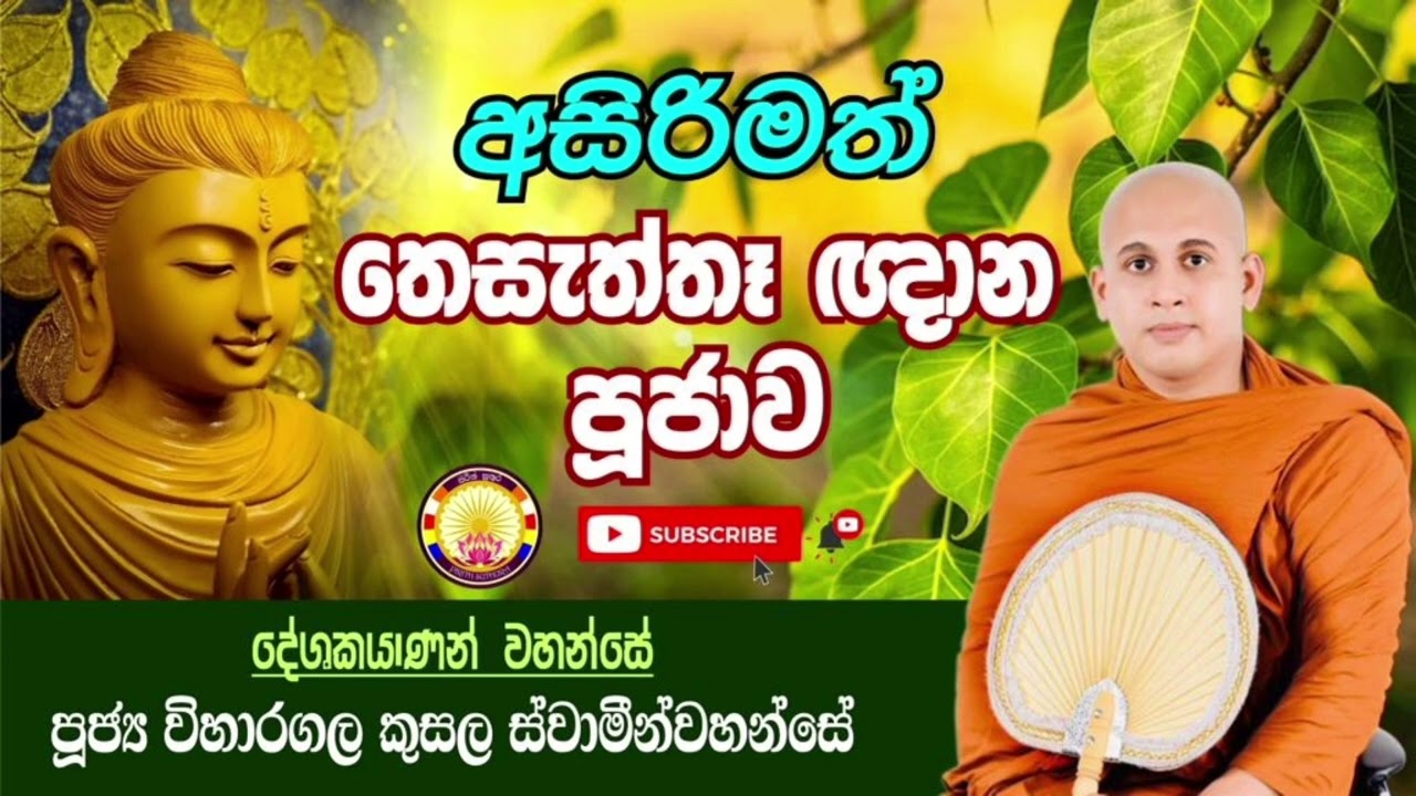 තෙසැත්තෑ ඥාන පූජාව | Theseththe Gnana pujawa | අනන්ත බුදුගුණ බලයෙන් සියලු දුක් දුරු වේවා !
