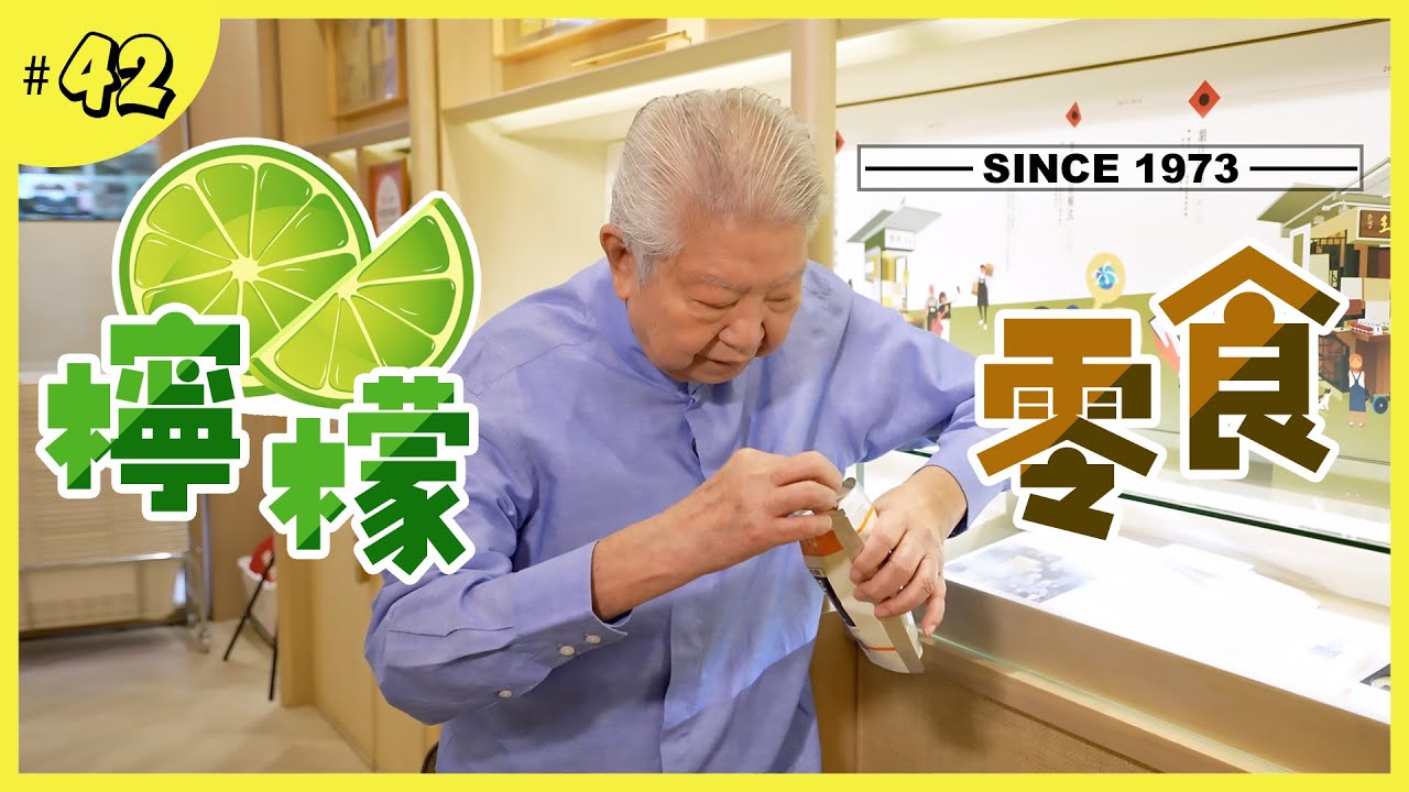 大城小景檸檬王｜香港小吃零食代表作｜延續車仔檔的老字號門店