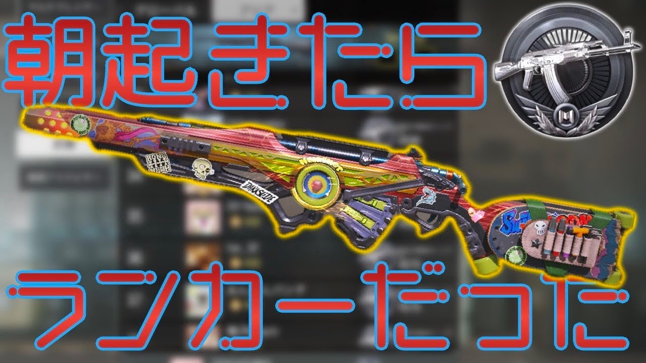 1番微妙な武器のランカーなってもうたって！SG勢がちょっとハマってSPRを使ったらランカーになっていた件。