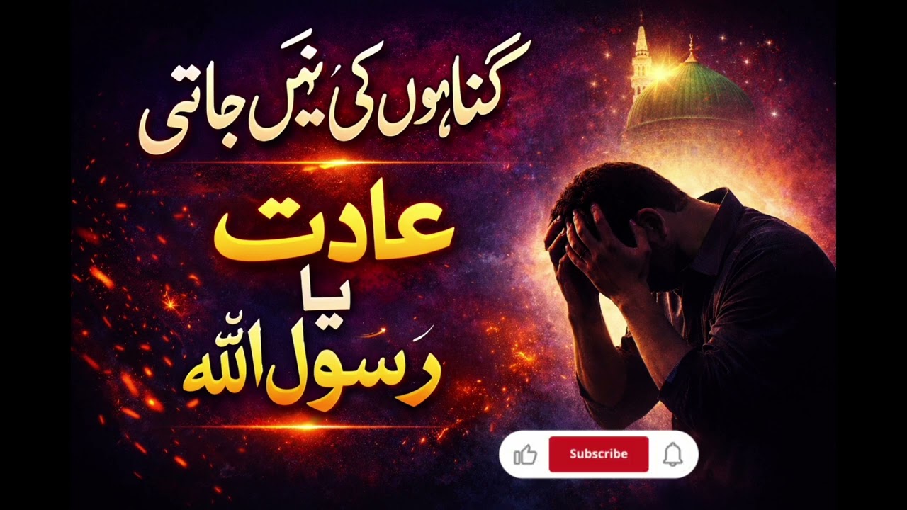 گناہوں کی نہیں جاتی ہے عادت | یا رسول اللہ ﷺ | رقت انگیز نعت |خوبصورت نعت|