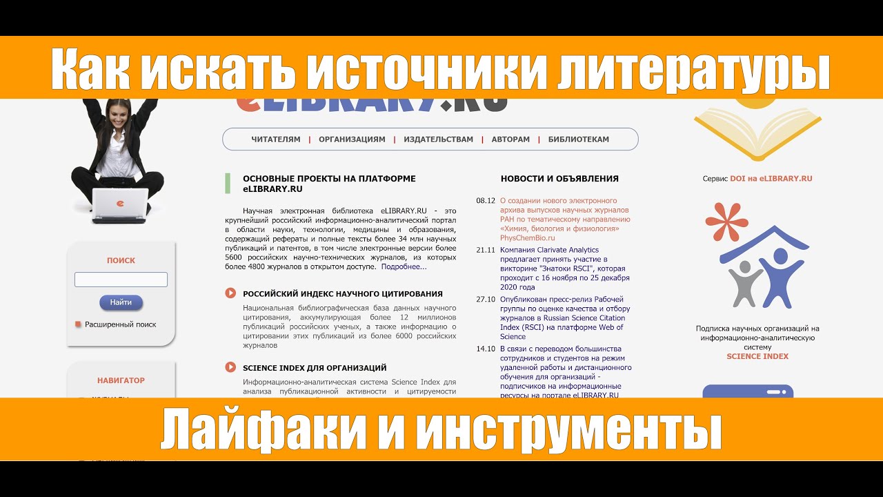 Как искать источники литературы. Лайфаки и инструменты