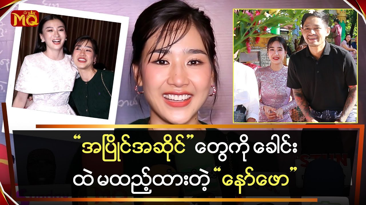 အပြိုင်အဆိုင်တွေကို ခေါင်းထဲ မထည့်ထားတဲ့ “နော်ဖော”