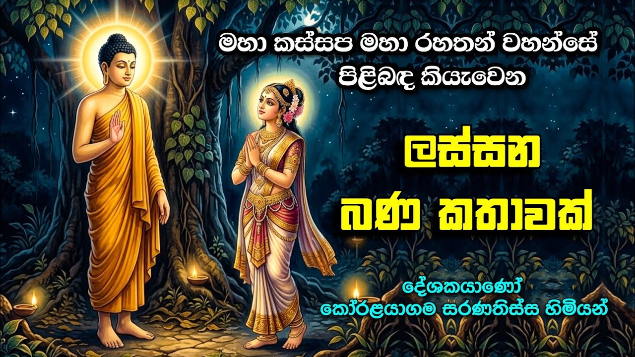 දෙවි දේවතාවියන් පවා බොහෝ ප්‍රිය කෙරූ | මහා කස්සප මහා රහතන් වහන්සේ 🙏 | Bana 12 March 2026 