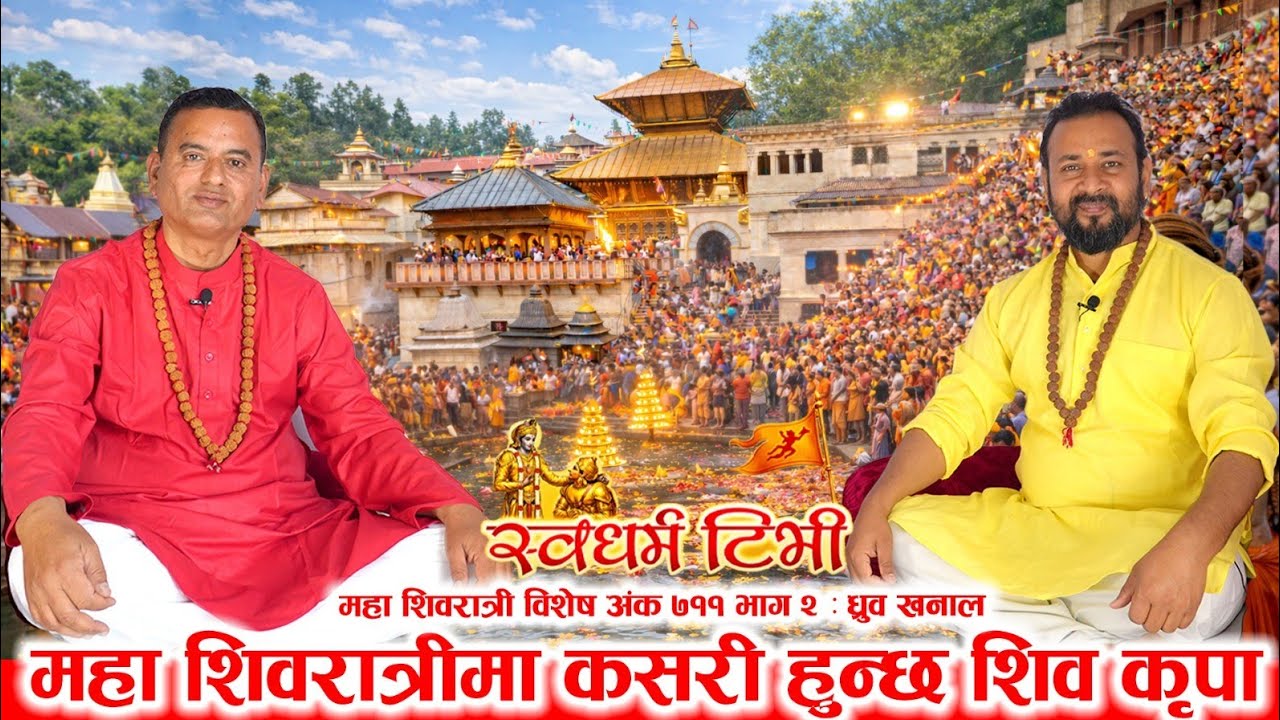 Ep711 Dhruba Khanal शिव को साक्षात् दर्शन पलपल गर्ने साधना विधि। महाशिवरात्रिमा कसरि हुन्छ शिव कृपा?